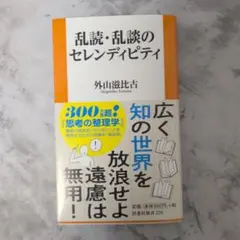 乱談・乱読のセレンディピティ