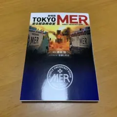 【映画ノベライズ】劇場版 TOKYO MER 走る緊急救命室　　g77