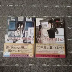 ビブリア古書堂の事件手帖2 ～栞子さんと謎めく日常～2冊セット