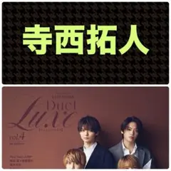 寺西拓人 切り抜き※1頁抜け DuetLuxe vol.4