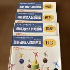 高校入試　問題集　　4冊