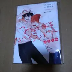 みなと商事コインランドリー ノベルとアンソロジーコミック