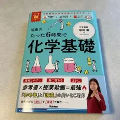 大学受験ムビスタ 坂田のたった6時間で化学基礎 : MOVIE×STUDY