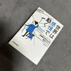 世界は感情で動く : 行動経済学からみる脳のトラップ