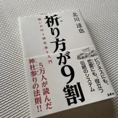 祈り方が9割 願いが叶う神社参り入門　コボル