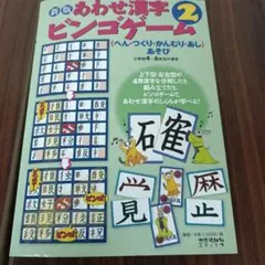 新版あわせ漢字ビンゴゲーム 2 へん・つくり・かんむり・あしあそび 小学4～6