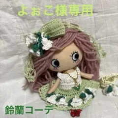 イルメール♡ハッピードール♡イーマリーちゃん♡鈴蘭コーデ♡河津桜コーデ♡