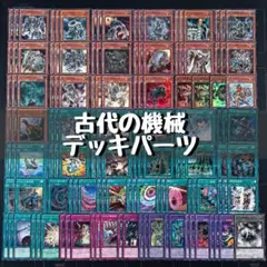 遊戯王 古代の機械 アンティークギア アジア版 デッキパーツ 初版 まとめ 遊戯王 古代の機械 アンティークギア アジア版 デッキパーツ 初版