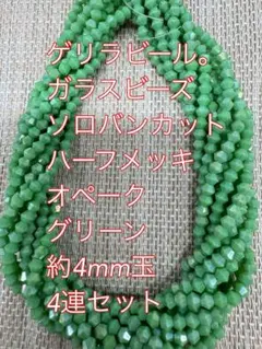 ガラスビーズ ソロバンカット　オペーク　翡翠風　4連4mm グリーン