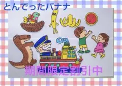 パネルシアター☆とんでったバナナ