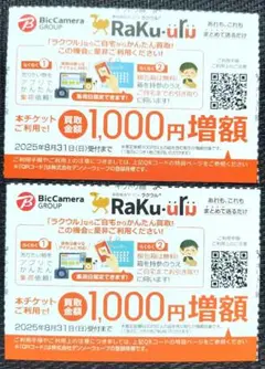 ビックカメラグループ　ラクウル買取金額1,000円増額チケット 2枚