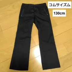 【美品】コムサイズム130cm ブラック ストレートパンツ ジッパーポケット付き