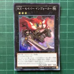 M.Xセイバー インヴォーカー スーパー おすすめ