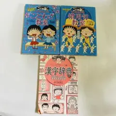 ちびまる子ちゃん 満点ゲットシリーズ 3冊セット　ことわざ教室　慣用句教室　漢字