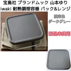 山本ゆり iwaki パック&レンジ ダークグレー イワキ 耐熱調理容器 宝島社のサムネイル