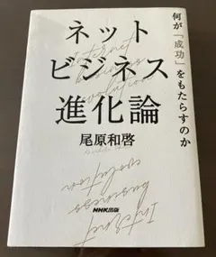 ネットビジネス進化論