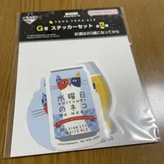 一番酒蔵くじ　一番くじ よなよなエール ステッカーセット 水曜日のネコ　一番くじ
