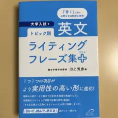 トピック別英文ライティングフレーズ集+