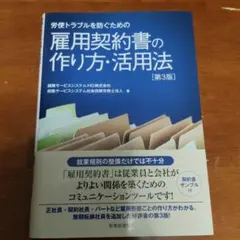 労使トラブルを防ぐための雇用契約書の作り方・活用法 第3版のサムネイル