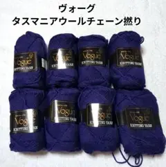 【値下げ】ヴォーグ毛糸 《タスマニアウールチェーン撚り》　紫系　7玉+36g