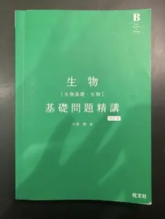 生物［生物基礎・生物］基礎問題精講 四訂版 大森徹