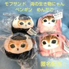 mofusand　モフサンド　海の生き物にゃん　マスコット　２種×２　未開封