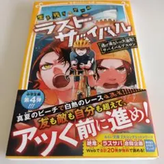 生き残りゲーム ラストサバイバル 中学生編 第4弾 集英社みらい文庫