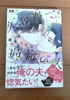 ９月末まで！久我慶一と高嶺の夫　黒井つむじ