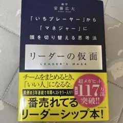 リーダーの仮面 「いちプレーヤー」から「マネジャー」に頭を切り替える思考法
