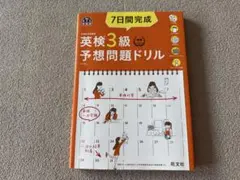 7日間完成英検3級予想問題ドリル 文部科学省後援 7日間完成 英検3級予想問題ドリル (旺文社英検書) | 旺文社 |本 | 通販