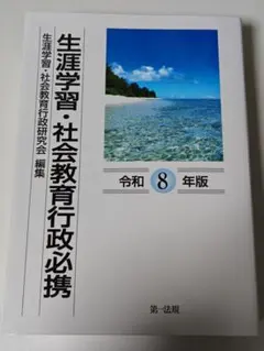 社会教育主事講習（社会教育士） 教科書4冊セット（行政必携，生涯学習 