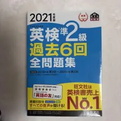 2021年度版 英検準2級 過去6回全問題集