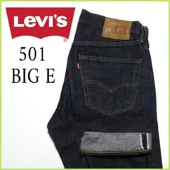 リーバイス 501 BIG E プレミアム セルビッジ 赤耳 チェーンステッチ