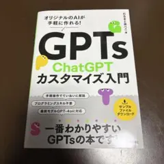 GPTs ChatGPTカスタマイズ入門