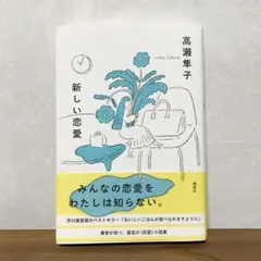 新しい恋愛／高瀬隼子