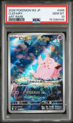 【PSA10】ピッピ AR m3 086/080【ムニキスゼロ】