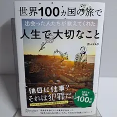 世界100ヵ国の旅で出会った人たちが教えてくれた人生で大切なこと