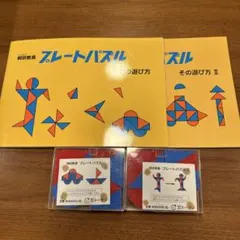 プレートパズルセット 桐研教具　Ⅰ・Ⅱセット