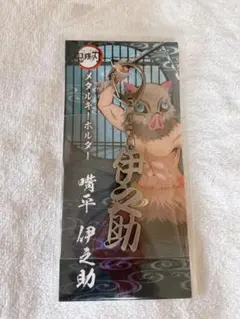 鬼滅の刃　嘴平伊之助　メタルキーホルダー