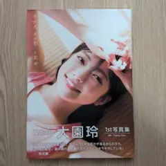 大園玲 1st写真集 半分影、半分光