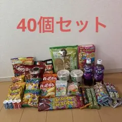 お菓子詰め合わせ40個セットのサムネイル
