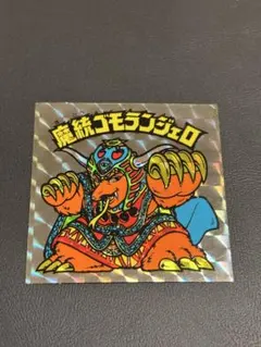 2025年最新】魔統ゴモランジェロの人気アイテム - メルカリ