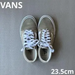 クリーニング済み✨Vans オールドスクール　23.5cm ベージュ