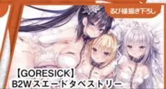 バグシステム るび様 10周年ポップアップ限定WスエードB2タペストリー