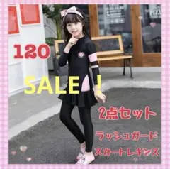 【新品】女の子　黒✖️ピンク　ラッシュガード2点セット　サイズ120　UV対策