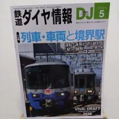 鉄道ダイヤ情報 2026年5月号 特集 列車・車両と境界駅