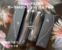 ポーラ 第七世代B.A ローション＆ミルク詰め替え＋第七クレンジング