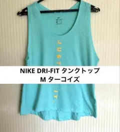 NIKE DRI-FIT タンクトップ M ターコイズ