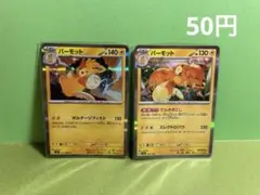パーモット　キラ2枚