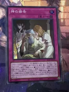 <美品> 神の密告　スーパー